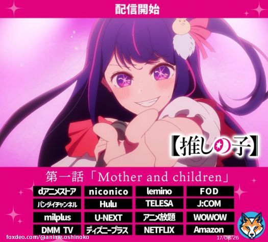各種配信サイト順次配信開始  TVアニメ【#推しの子】  第一話『Mother and Children』 各種配信サイトにて 順次配信開始しました。  まだ見れていない皆様は是非ご覧くださいね 感想は #推しの子 をつけてをつけてご投稿下さい。