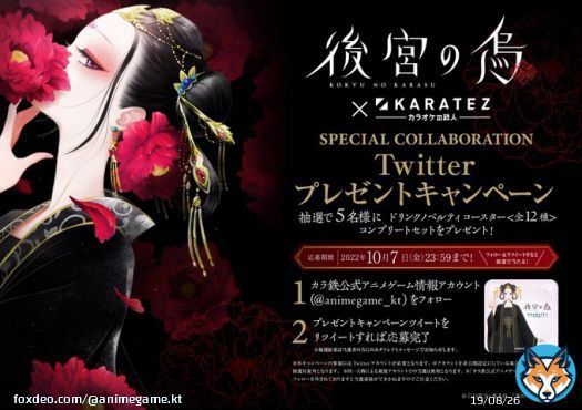 お知らせ 「#後宮の烏×カラ鉄」コラボ記念 かわいいミニキャラも登場のノベルティコンプリートセットがもらえる キャンペーンを実施 <応募方法> \u2460@animegame_ktをフォロー \u2461このツイートをRT ※詳細は画像をご確認ください 10/7(金) 23:59まで