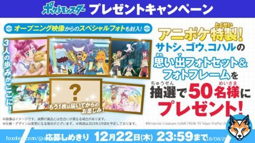 #アニポケ 第135話では、 サトシ、ゴウ、コハルが、それぞれの歩みを振り返りました  そこで アニポケ特製の3人の思い出フォト＆フォトフレームを 抽選で50名様にプレゼント  応募方法 \u2460@anipoke_PRをフォロー \u2461この投稿をRT  〆切は2022/12/22 23:59  応募規約