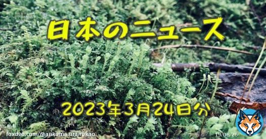 言っちゃあアレですが、おいらはガーシーの事はよく思っていません 怪しい何かを感じている、とだけ書きますね！  日本のニュース《2023年3月24日分／ガーシー実家に家宅捜索、サル痘・インフルはじめました》｜サナメ @saname #note