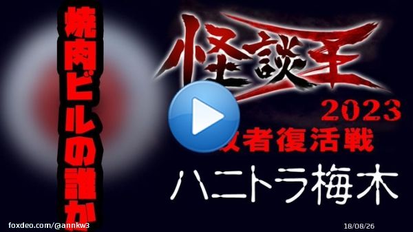 ハニトラ梅木「焼肉ビルの誰か」『怪談王2023』敗者復活戦  @YouTubeより  梅木さんを敗者復活させたいな。
