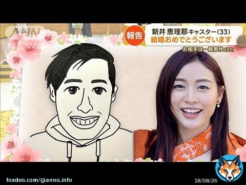 &ldquo;日本一忙しいキャスター&rdquo; #新井恵理那 が結婚　&ldquo;暴走気味&rdquo;に&hellip;太田光「おめでとう」(2023年4月17日)