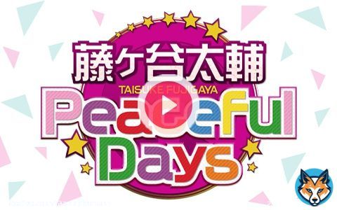 この後22時30分からは #藤ヶ谷太輔PeacefulDays です。  そして、23時00分からの #中居正広_ON_and_ON_AIR も宜しくお願い致します。藤ヶ谷太輔さんが中居正広さんの代演を務めます。  是非、お聴きください。