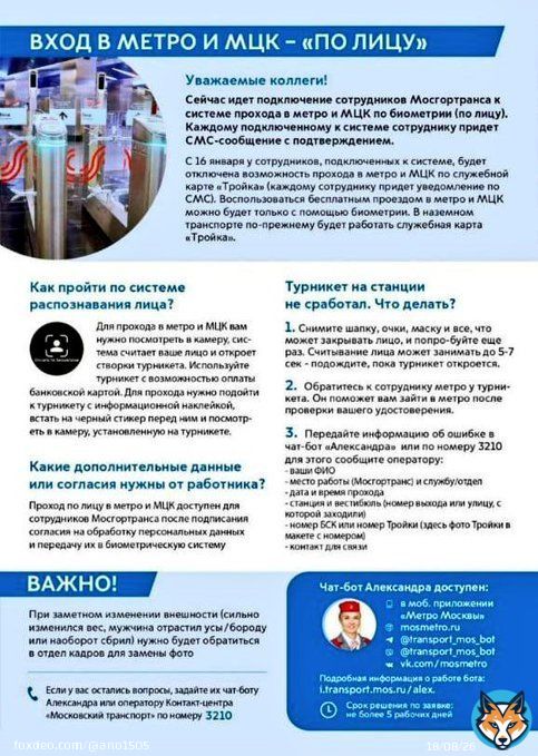 Вот вам и добровольная биометрия! С 16 января сотрудники московского метро смогут попасть на работу только  'по лицу'.