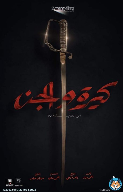 \u2728 كنت مستنيه من 2019  ل 2022 و أخيرا فيلم  #كيرة_والجن 30/6 في كل سينمات مصر..