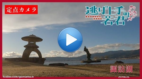 緊急企画 #逃げ若 カメラその一  時行たちも遊んでいた 諏訪湖の様子を配信中  コチラをチェック   何かを発見できるかも  #逃げ上手の若君