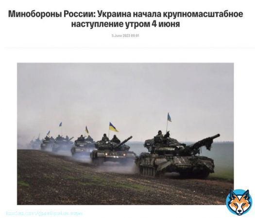 Украина '4 июня начала крупномасштабное наступление на пяти участках фронта на южно-донецком направлении', &mdash; Минобороны РФ  Однако, Центр стратегических коммуникаций ВСУ заявил, что россияне активизируют свои информационно-психологические операрации. Так, в российских&hellip;&nbsp;Show more