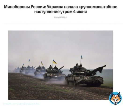 Украина '4 июня начала крупномасштабное наступление на пяти участках фронта на южно-донецком направлении', &mdash; Минобороны РФ  Однако, Центр стратегических коммуникаций ВСУ заявил, что россияне активизируют свои информационно-психологические операрации. Так, в российских&hellip;&nbsp;Show more