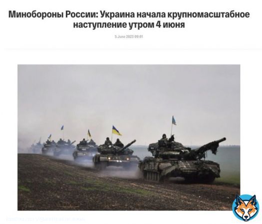 Украина '4 июня начала крупномасштабное наступление на пяти участках фронта на южно-донецком направлении', &mdash; Минобороны РФ  Однако, Центр стратегических коммуникаций ВСУ заявил, что россияне активизируют свои информационно-психологические операрации. Так, в российских&hellip;&nbsp;Show more