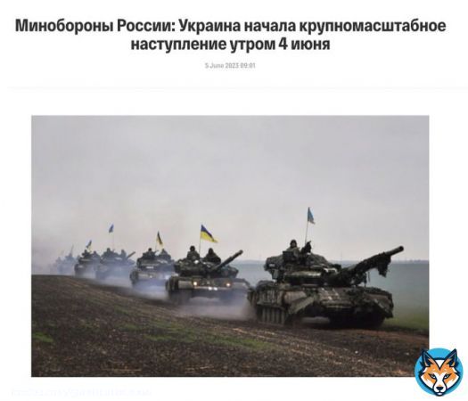 Украина '4 июня начала крупномасштабное наступление на пяти участках фронта на южно-донецком направлении', &mdash; Минобороны РФ  Однако, Центр стратегических коммуникаций ВСУ заявил, что россияне активизируют свои информационно-психологические операрации. Так, в российских&hellip;&nbsp;Show more