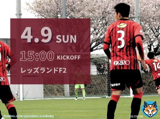 【試合情報】#antlers ユース  高円宮杯 JFA U-18サッカープリンスリーグ2023関東1部 第2節 vs浦和レッズユース  4月9日（日）15:00 KO レッズランド F2 ※有観客での開催です。  熱い応援をよろしくお願いします！  #kashima  #鹿島アントラーズ #アントラーズアカデミー #鹿島アントラーズユース