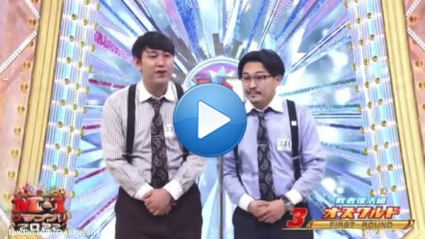 アイドルオタクが 唾を飲み込んだ瞬間。  #M1グランプリ決勝戦  #オズワルド さん