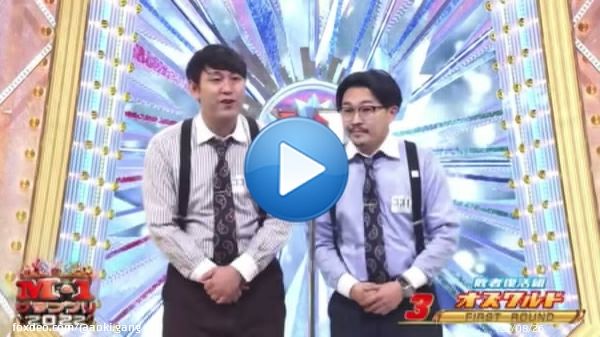 アイドルオタクが 唾を飲み込んだ瞬間。  #M1グランプリ決勝戦  #オズワルド さん