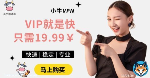 小牛VIP就是快更多国家节点，更快更稳！等你来抢购  #VPN #翻墙 #加速器 #免费VPN #免费加速器 #小牛加速器 #梯子 #机场
