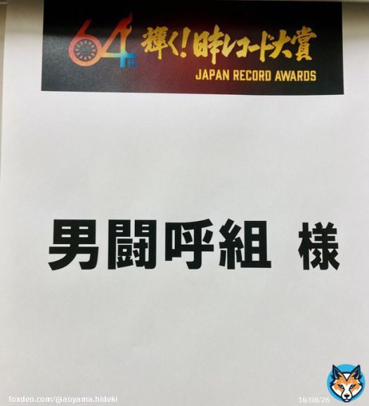男闘呼組 レコード大賞出ます 今夜お楽しみに〜\u2606