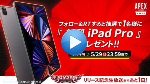 【 \u26a0\ufe0fプレゼント企画 第四弾 \u26a0\ufe0f】  #Apexモバイル  リリースパーティまであと１日 \u3297\ufe0f \ud83c\udf89 フォロー&RTした方の中から抽選で豪華賞品をプレゼント \ud83d\udc40 \ud83c\udf81  『新型iPad Pro』１名様に \u2728 #渋谷ハル さんをはじめとする豪華出演者のプレイも 見逃すな！  5/29(日)20:00開催 \u203c\ufe0f YouTube:f YouTube: