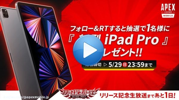 【 \u26a0\ufe0fプレゼント企画 第四弾 \u26a0\ufe0f】  #Apexモバイル  リリースパーティまであと１日 \u3297\ufe0f \ud83c\udf89 フォロー&RTした方の中から抽選で豪華賞品をプレゼント \ud83d\udc40 \ud83c\udf81  『新型iPad Pro』１名様に \u2728 #渋谷ハル さんをはじめとする豪華出演者のプレイも 見逃すな！  5/29(日)20:00開催 \u203c\ufe0f YouTube:f YouTube:
