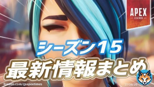 \u25a0新シーズン15の最新情報まとめ  〈詳細〉 ・新マップ:ブロークンムーン ・ジップレール実装 ・ステッカー実装 ・バトルパス内容判明 ・進化スキン:チャーライ ・スプ1ランクは新マップ ・オリンパス復帰 ・キンキャニなし ・ストポなし ・データ共有実装なし  #ApexLegends