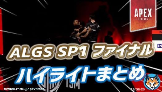 【Apex】TSM優勝！！ ALGS SP1 プレーオフ ファイナルの結果とハイライトまとめ   〈詳細〉 ・TSMの神ヴァルウルト ・タックルされるハル ・怒られそうなReps選手 ・TSMを壊滅させるFNATIC ・NRG20キルチャンピオン ・史上最速部隊キル  #ApexLegends  #ALGS #TSMWIN