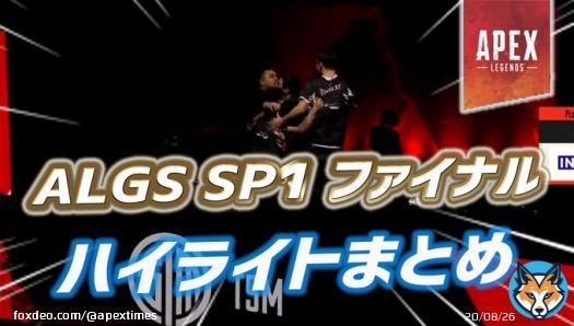 【Apex】TSM優勝！！ ALGS SP1 プレーオフ ファイナルの結果とハイライトまとめ   〈詳細〉 ・TSMの神ヴァルウルト ・タックルされるハル ・怒られそうなReps選手 ・TSMを壊滅させるFNATIC ・NRG20キルチャンピオン ・史上最速部隊キル  #ApexLegends  #ALGS #TSMWIN