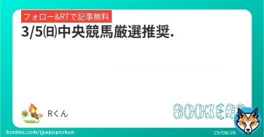 『3/5㈰中央競馬厳選推奨.』 フォローRTで無料 お待たせしました 全4Rの勝負1Rです！ 今日は強めに勝負したいと思ってるので、なんとか来てくれることを願います それでは皆様に良い結果が訪れますように  #BOOKERS #競馬 #中央競馬 #競馬予想 #弥生賞