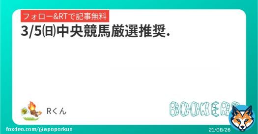 『3/5㈰中央競馬厳選推奨.』 フォローRTで無料 お待たせしました 全4Rの勝負1Rです！ 今日は強めに勝負したいと思ってるので、なんとか来てくれることを願います それでは皆様に良い結果が訪れますように  #BOOKERS #競馬 #中央競馬 #競馬予想 #弥生賞