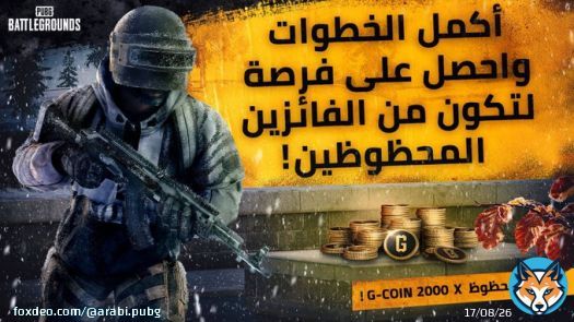 عام جديد سعيد أيها الناجون!  لقد جهزنا لكم بعض الهدايا الخاصة للاحتفال بالعام الجديد. اتبعوا الخطوات الموجودة في الرابط للحصول على فرصة الفوز بـ 2000 G-COIN ستكون من نصيب 50 فائز محظوظ!    الرابط: