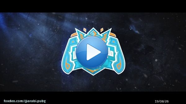 بطولة 'ملوك الكونسول' للاعبي نسخة الكونسول من PUBG: BATTLEGROUNDS عادت وبقوة!   إذا كنت من محبي المنافسة، سجل الآن وشارك في مباريات فردية حماسية ستحدد الفائز بجوائز قيمة تتضمن نسخة PlayStation 5 مميزة ومبلغ 2,000$ وأكثر!  تعرف على التفاصيل وسجل الآن:ن: