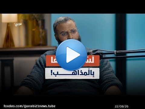 محمد حجاب: الإسلام مرن.. والفقه أوسع مما نظن! | بودكاست أصلي