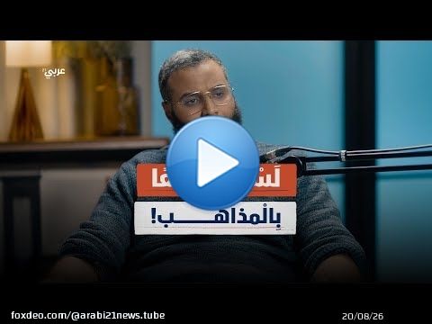 محمد حجاب: الإسلام مرن.. والفقه أوسع مما نظن! | بودكاست أصلي