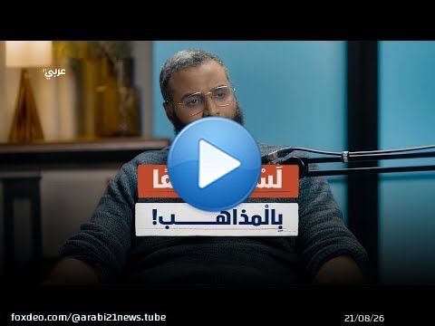 محمد حجاب: الإسلام مرن.. والفقه أوسع مما نظن! | بودكاست أصلي