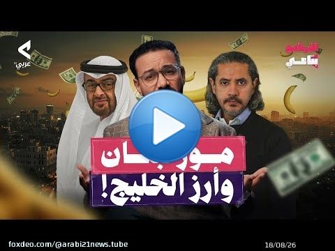 من اعتقال يوسف القرضاوي إلى انتخاب الرئيس.. هل تتحول لبنان إلى جمهورية موز؟! | البرنامج بتاعي