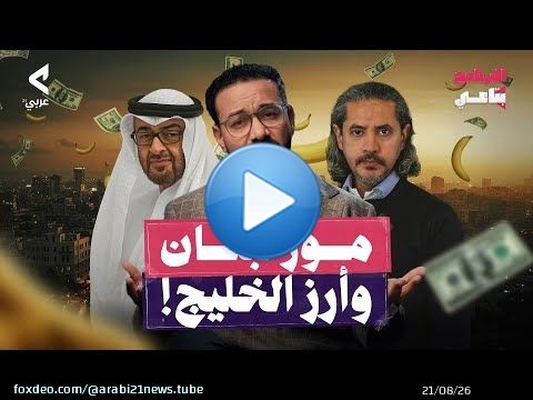 من اعتقال يوسف القرضاوي إلى انتخاب الرئيس.. هل تتحول لبنان إلى جمهورية موز؟! | البرنامج بتاعي