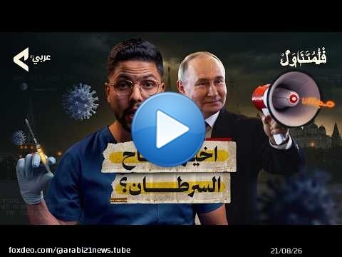 واش بصح روسيا اكتشفت أخيرًا لقاح السرطان MRNA؟ | 'الحقيقة الكاملة' | أمين العوني @amineaouni