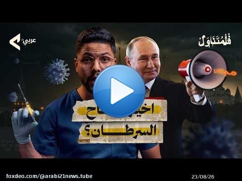 واش بصح روسيا اكتشفت أخيرًا لقاح السرطان MRNA؟ | 'الحقيقة الكاملة' | أمين العوني @amineaouni