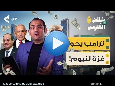 غـ،ـزة للبيع!.. مخطط ترامب لطرد الفلسطينيين وبناء مدينة نيوم جديدة!