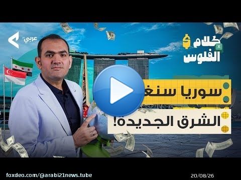 من قصة نجاح ' بلبن ' إلى معجزة سنغافورة&hellip; هل النجاح الحقيقي رؤية تُبنى أم وصفة تُنسخ؟