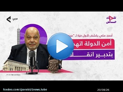 أحمد مكي يكشف لأول مرة لـ 'عربي21': أحمد فتحي سرور هو من سرَّب لنا نسخة قانون العيب