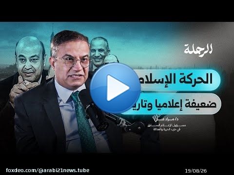 كيف شارك الإعلام المصري في إسقاط أول رئيس مدني في مصر؟ | د. مراد علي | بودكاست الرحلة