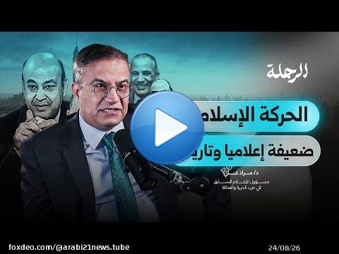 كيف شارك الإعلام المصري في إسقاط أول رئيس مدني في مصر؟ | د. مراد علي | بودكاست الرحلة