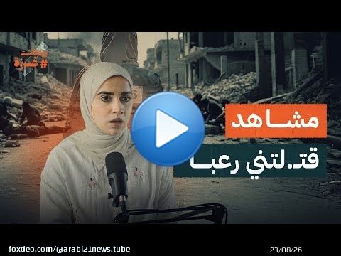 هذه المشاهد قتـ ـلتني رعباً.. وما زلت أراها في منامي | الصحفية دعاء روقة | بودكاست غزة