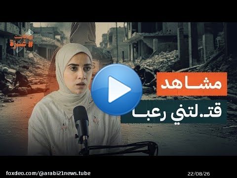 هذه المشاهد قتـ ـلتني رعباً.. وما زلت أراها في منامي | الصحفية دعاء روقة | بودكاست غزة