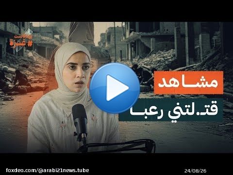 هذه المشاهد قتـ ـلتني رعباً.. وما زلت أراها في منامي | الصحفية دعاء روقة | بودكاست غزة