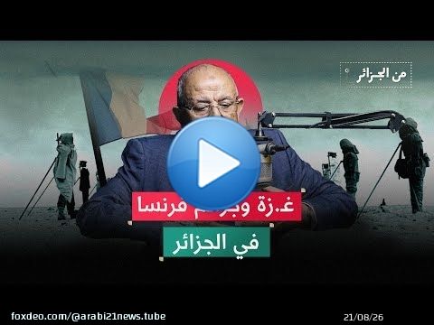 غـ ـزة وجرائم فرنسا في الجزائر.. تشابه الألم والمقـ ـاومة | د. محمد أرزقي فراد | بودكاست من الجزائر