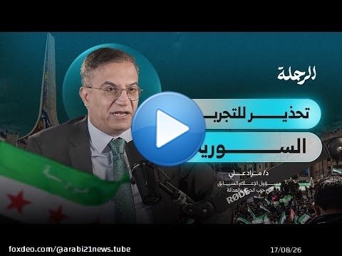 لماذا تعاون الغرب مع أحمد الشرع ولم يتعاون مع الإخوان؟ | د. مراد علي | بودكاست الرحلة