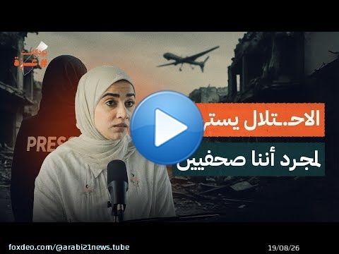 كنت أشعر أن الرصـ ـاصة ستصيبني الآن.. وهكذا نجوت | الصحفية دعاء روقة | بودكاست غزة