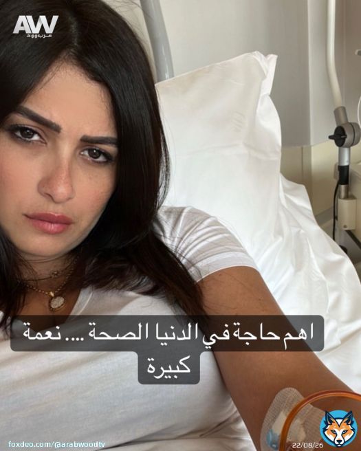 #عرب_وود | ياسمين عبد العزيز تتعرض لوعكة صحية كشفت عنها عبر صفحتها على إنستجرام وعلقت  \ud83d\udcac 'أهم حاجة في الدنيا الصحة .. نعمة كبيرة'.