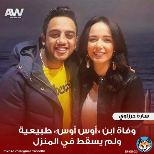 #عرب_وود | نعت سارة درزاوي نجمة مسرح مصر نجل زميلها محمد أسامة الشهير بـ 'أوس أوس' والذي فارق الحياة فجر اليوم  وكتبت عبر حسابها على انستجرام: 'إن لله وإنا إليه راجعون،  'علي' ابن أوس أوس و رويدا الصغير عمره 3 شهوره توفاه الله وفاة طبيعية .. ربنا يصبا يصبر قلبكم على مصابكم'