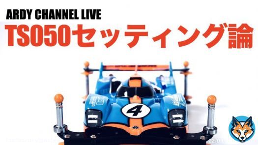 金曜日の配信がカクカクしたので、2.28夜にリベンジライブを行います。お題は「TS050優勝セッティング論」。私が思う無加工レギュのセッティングについて話そうと思います。遅くならない時間で行う予定ですので、是非お越しください。お待ちしております。 #ミニ四駆 #TS050最速決定戦