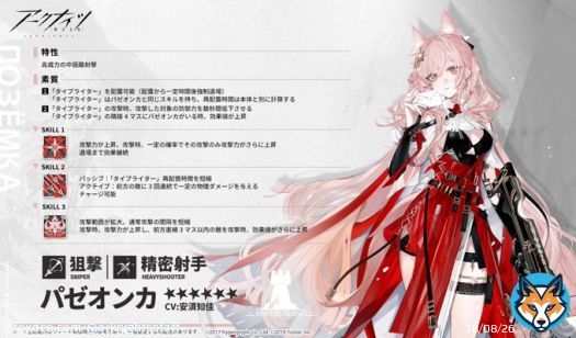 【オペレーター紹介】 パゼオンカ（CV: #安済知佳） 地下都市からやってきた、ループス族の女性。創作をライフワークとしている。 ドゥリン人を異常なほど気にかけており、それ以外の者には強い警戒心を抱いている節がある。  「くっきりはっきり見えますわよ、いつでも撃てますわ。」  #アークナイツ